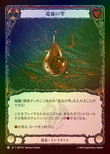 【RF】【JP】[Draconic] 竜血の雫/Drop of Dragon Blood (red) [HNT155-R]