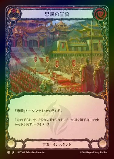 【RF】【JP】[Draconic] 忠義の宣誓/Pledge Fealty (red) [HNT164-C]