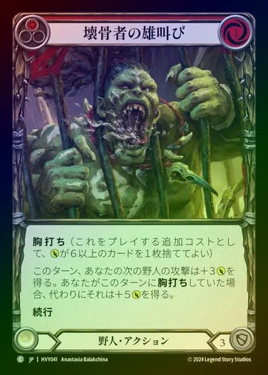 【JP】【RF】[Brute] 壊骨者の雄叫び/Bonebreaker Bellow (red) [HVY041-C] Rainbow Foil