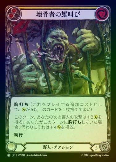 【JP】【RF】[Brute] 壊骨者の雄叫び/Bonebreaker Bellow (yellow) [HVY042-C] Rainbow Foil