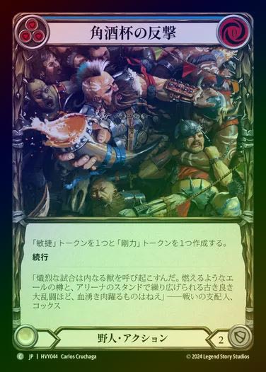 【JP】【RF】[Brute] 角酒杯の反撃/Smashback Alehorn [HVY044-C] Rainbow Foil