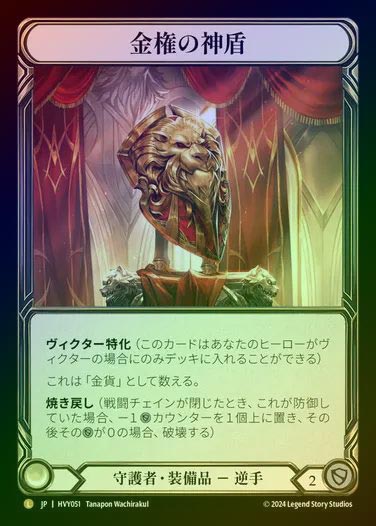 【JP】【RF】[Guardian] 金権の神盾/Aurum Aegis [HVY051-L] Rainbow Foil