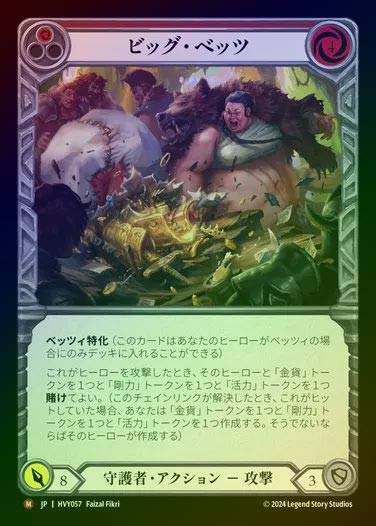 【JP】【RF】[Guardian] ビッグ・ベッツ/Bet Big [HVY057-M] Rainbow Foil