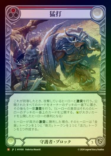 【JP】【RF】[Guardian] 猛打/Trounce [HVY061-M] Rainbow Foil