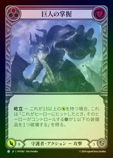 【JP】【RF】[Guardian] 巨人の掌握/Colossal Bearing [HVY062-R] Rainbow Foil