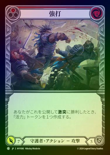 【JP】【RF】[Guardian] 強打/Wallop (red) [HVY080-C] Rainbow Foil