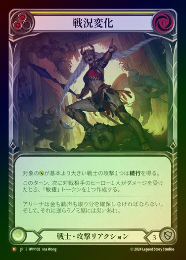 【JP】【RF】[Warrior] 戦況変化/Shift the Tide of Battle [HVY102-M] Rainbow Foil