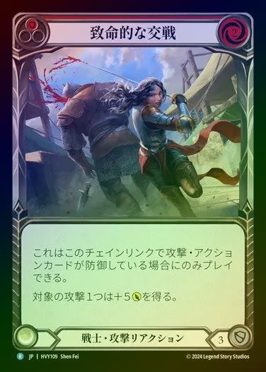 【JP】【RF】[Warrior] 致命的な交戦/Fatal Engagement [HVY109-R] (red) Rainbow Foil