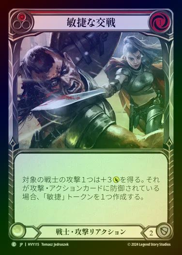 【JP】【RF】[Warrior] 敏捷な交戦/Agile Engagement [HVY115-C] (red) Rainbow Foil