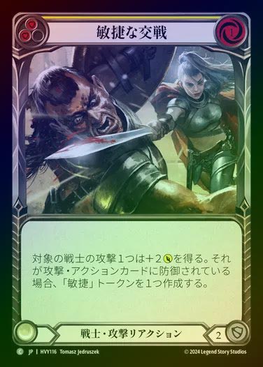 【JP】【RF】[Warrior] 敏捷な交戦/Agile Engagement [HVY116-C] (yellow) Rainbow Foil