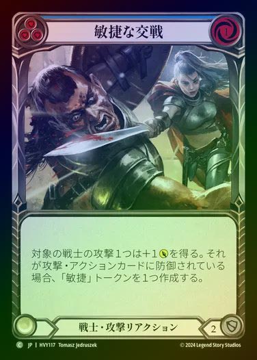 【JP】【RF】[Warrior] 敏捷な交戦/Agile Engagement [HVY117-C] (blue) Rainbow Foil