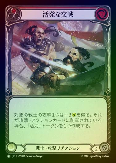 【JP】【RF】[Warrior] 活発な交戦/Vigorous Engagement [HVY118-C] (red) Rainbow Foil