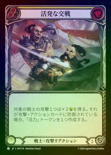 【JP】【RF】[Warrior] 活発な交戦/Vigorous Engagement [HVY119-C] (yellow) Rainbow Foil