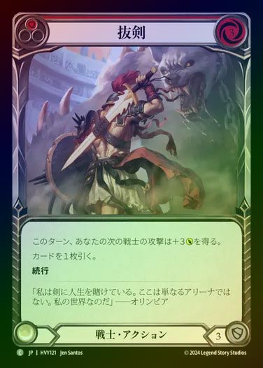 【JP】【RF】[Warrior] 抜剣/Draw Swords [HVY121-C] (red) Rainbow Foil