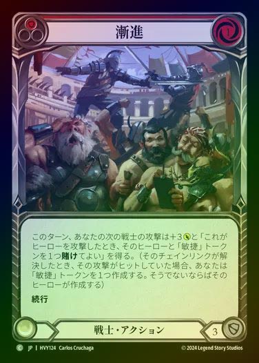 【JP】【RF】[Warrior] 漸進/Edge Ahead [HVY124-C] (red) Rainbow Foil