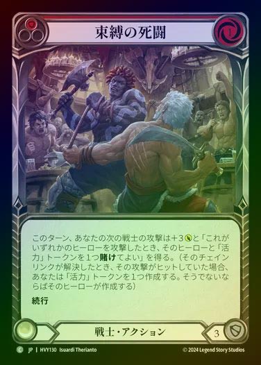 【JP】【RF】[Warrior] 束縛の死闘/Hold 'em [HVY130-C] (red) Rainbow Foil