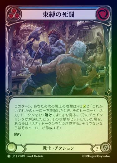 【JP】【RF】[Warrior] 束縛の死闘/Hold 'em [HVY132-C] (blue) Rainbow Foil