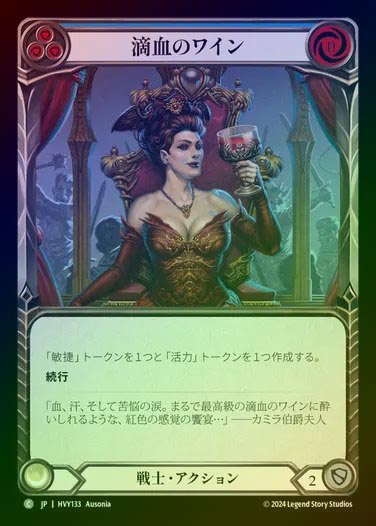 【JP】【RF】[Warrior] 滴血のワイン/Goblet of Bloodrun Wine [HVY133-C] Rainbow Foil