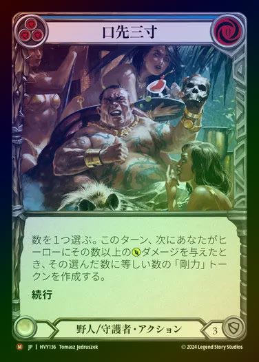 【JP】【RF】[Brute Guardian] 口先三寸/Talk a Big Game [HVY136-M] Rainbow Foil