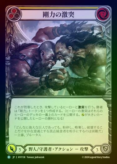 【JP】【RF】[Brute Guardian] 剛力の激突/Clash of Might [HVY138-R] (yellow) Rainbow Foil