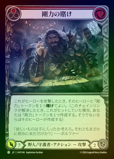 【JP】【RF】[Brute Guardian] 剛力の賭け/Wage Might [HVY149-C] (red) Rainbow Foil