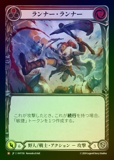 【JP】【RF】[Brute Warrior] ランナー・ランナー/Runner Runner [HVY156-M] Rainbow Foil