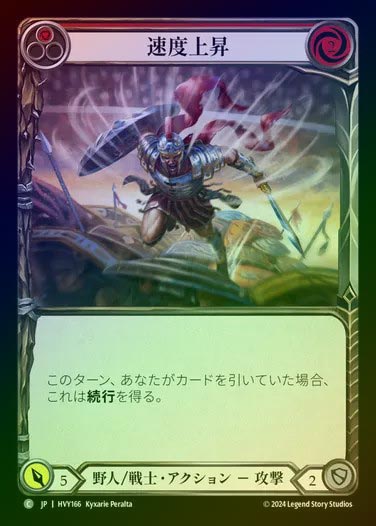 【JP】【RF】[Brute Warrior] 速度上昇/Rising Speed [HVY166-C] (red) Rainbow Foil