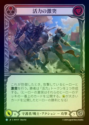 【JP】【RF】[Guardian Warrior] 活力の激突/Clash of Vigor [HVY177-R] (red) Rainbow Foil