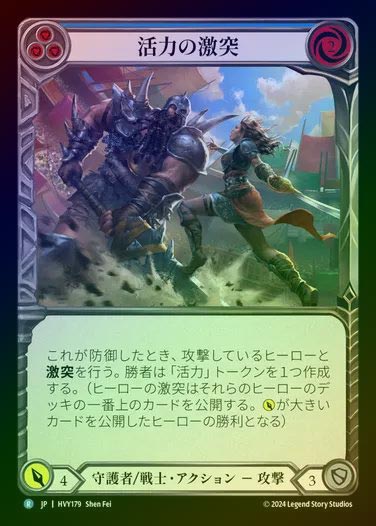 【JP】【RF】[Guardian Warrior] 活力の激突/Clash of Vigor [HVY179-R] (blue) Rainbow Foil