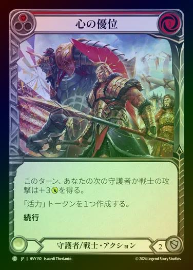 【JP】【RF】[Guardian Warrior] 心の優位/Lead with Heart [HVY192-C] (red) Rainbow Foil