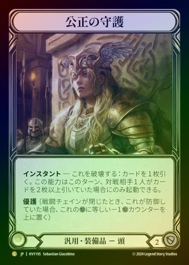 【JP】【RF】[Generic] 公正の守護/Balance of Justice [HVY195-L] Rainbow Foil