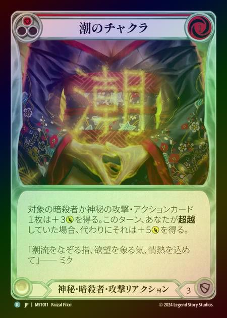 【RF】【JP】 [Mystic Assassin] 潮のチャクラ/Tide Chakra (red) [MST011-R]