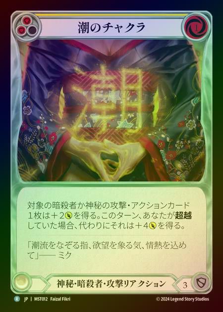 【RF】【JP】 [Mystic Assassin] 潮のチャクラ/Tide Chakra (yellow) [MST012-R]