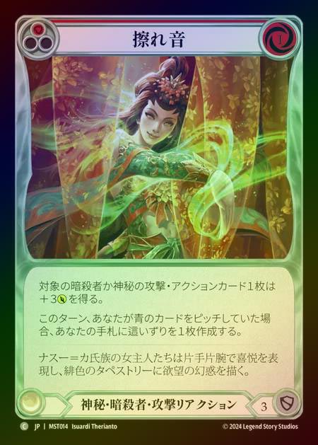 【RF】【JP】 [Mystic Assassin] 擦れ音/Hiss (red) [MST014-C]