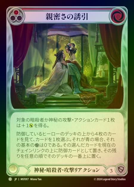 【RF】【JP】 [Mystic Assassin] 親密さの誘引/Intimate Inducement (red) [MST017-C]