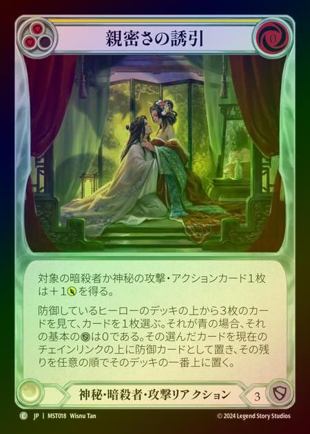 【RF】【JP】 [Mystic Assassin] 親密さの誘引/Intimate Inducement (yellow) [MST018-C]