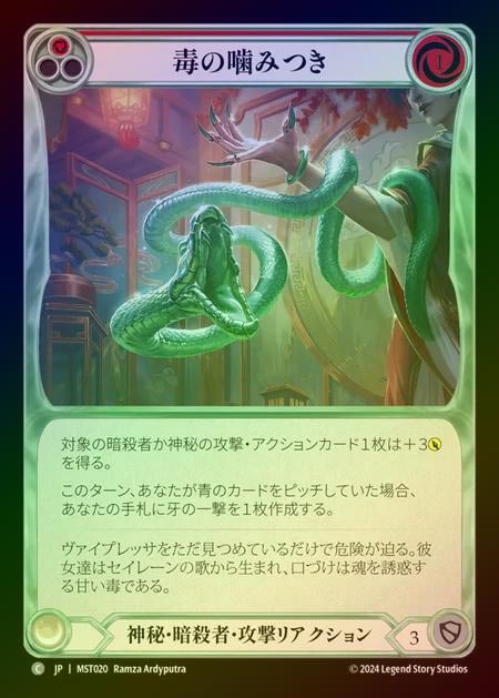 【RF】【JP】 [Mystic Assassin] 毒の噛みつき/Venomous Bite (red) [MST020-C]