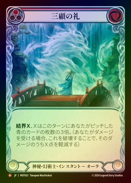 【RF】【JP】 [Mystic Illusionist] 三顧の礼/Three Visits [MST033-M]