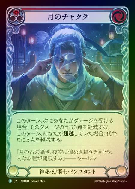 【RF】【JP】 [Mystic Illusionist] 月のチャクラ/Moon Chakra (red) [MST034-R]