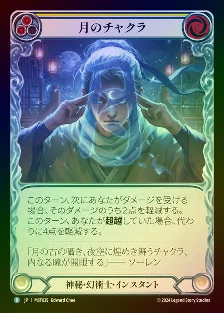 【RF】【JP】 [Mystic Illusionist] 月のチャクラ/Moon Chakra (yellow) [MST035-R]