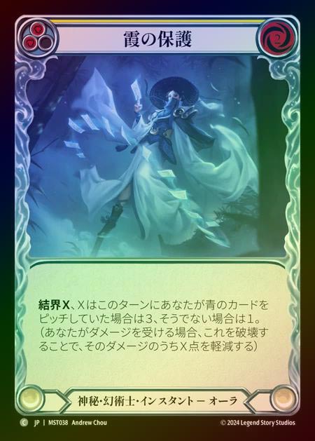 【RF】【JP】 [Mystic Illusionist] 霞の保護/Haze Shelter (yellow) [MST038-C]