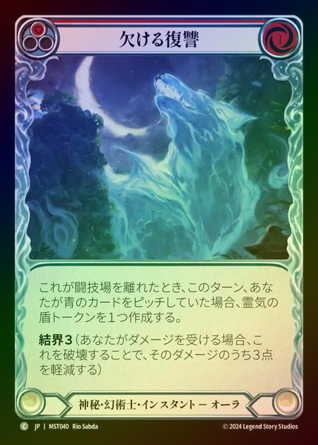 【RF】【JP】 [Mystic Illusionist] 欠ける復讐/Waning Vengeance (red) [MST040-C]