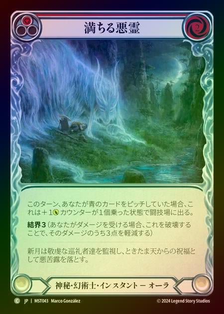 【RF】【JP】 [Mystic Illusionist] 満ちる悪霊/Waxing Specter (red) [MST043-C]