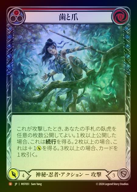 【RF】【JP】 [Mystic Ninja] 歯と爪/Tooth and Claw [MST051-M]