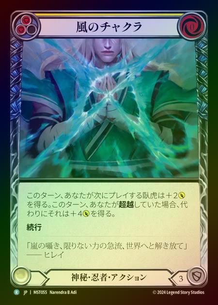 【RF】【JP】 [Mystic Ninja] 風のチャクラ/Wind Chakra (yellow) [MST055-R]