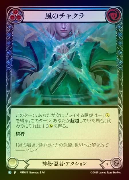 【RF】【JP】 [Mystic Ninja] 風のチャクラ/Wind Chakra (blue) [MST056-R]