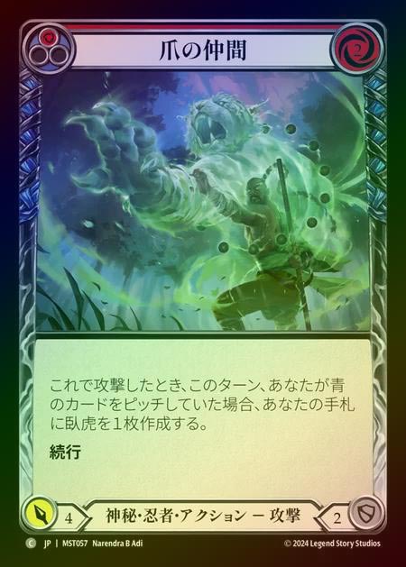 【RF】【JP】 [Mystic Ninja] 爪の仲間/Companion of the Claw (red) [MST057-C]