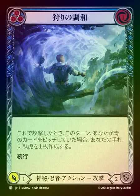 【RF】【JP】 [Mystic Ninja] 狩りの調和/Harmony of the Hunt (blue) [MST062-C]