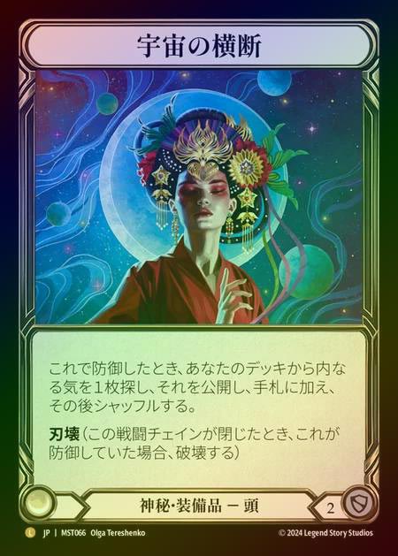 【RF】【JP】 [Mystic] 宇宙の横断/Traverse the Universe [MST066-L]