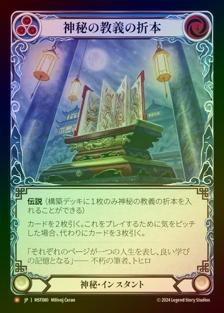 【RF】【JP】 [Mystic] 神秘の教義の折本/Orihon of Mystic Tenets [MST080-M]